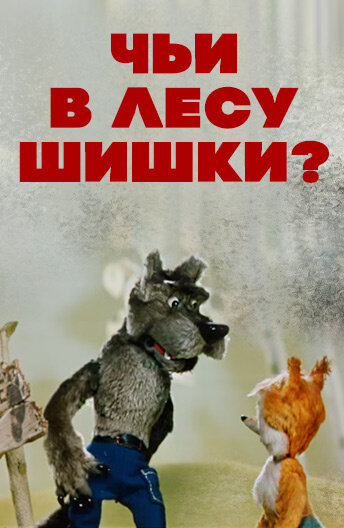 Смотреть Чьи в лесу шишки? онлайн в HD качестве 720p
