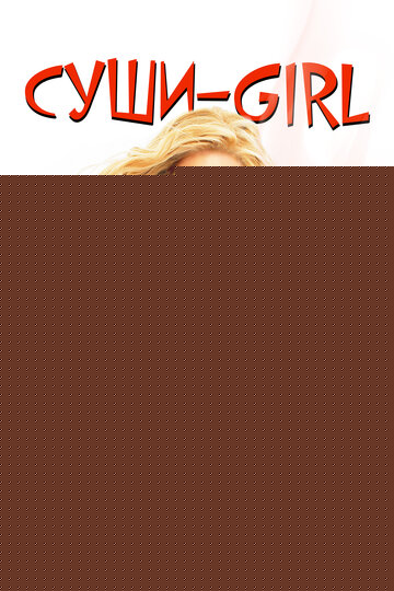 Смотреть Суши-girl онлайн в HD качестве 720p