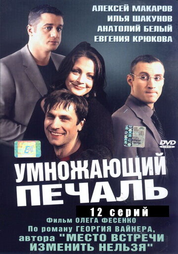 Смотреть Умножающий печаль онлайн в HD качестве 720p
