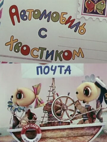 Смотреть Автомобиль с хвостиком онлайн в HD качестве 720p