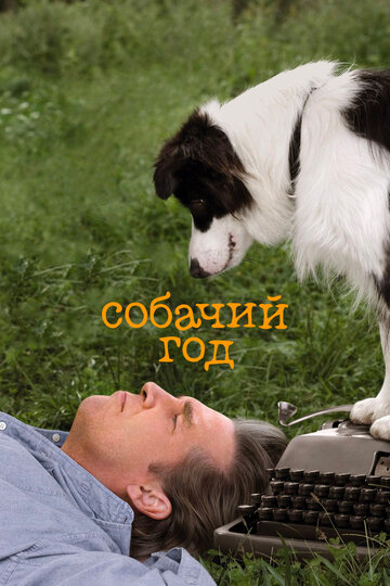 Смотреть Собачий год онлайн в HD качестве 720p