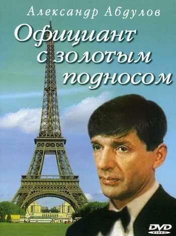 Смотреть Официант с золотым подносом онлайн в HD качестве 720p