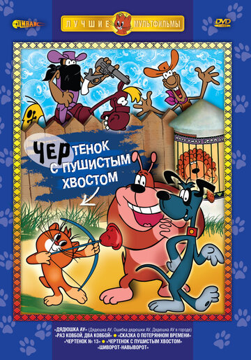 Смотреть Чертенок с пушистым хвостом онлайн в HD качестве 720p