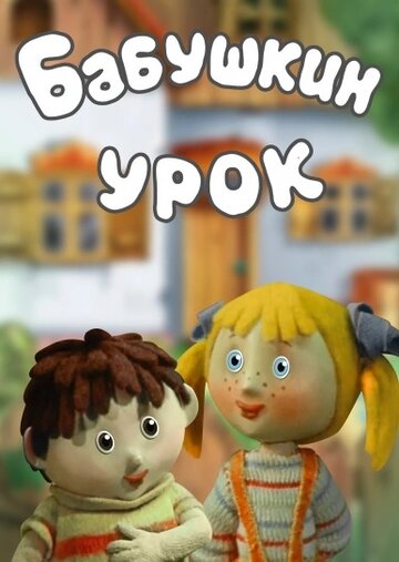 Смотреть Бабушкин урок онлайн в HD качестве 720p