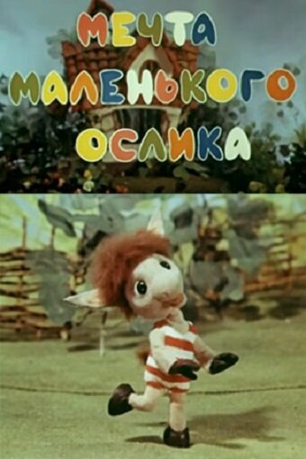 Постер Мечта маленького ослика фильм 1984 смотреть онлайн бесплатно в хорошем качестве - HDrezka.by