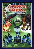Смотреть Ловись, рыбка! онлайн в HD качестве 720p