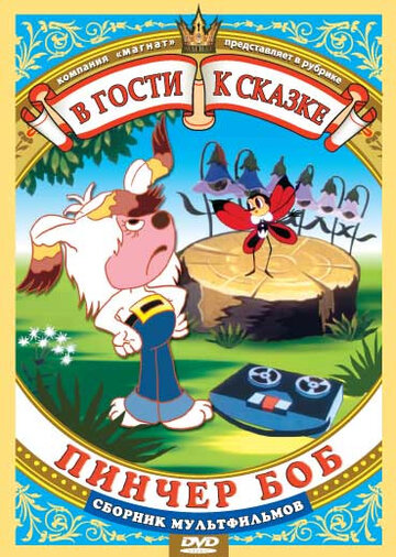 Постер Пинчер Боб и семь колокольчиков фильм 2010 смотреть онлайн бесплатно в хорошем качестве - HDrezka.by