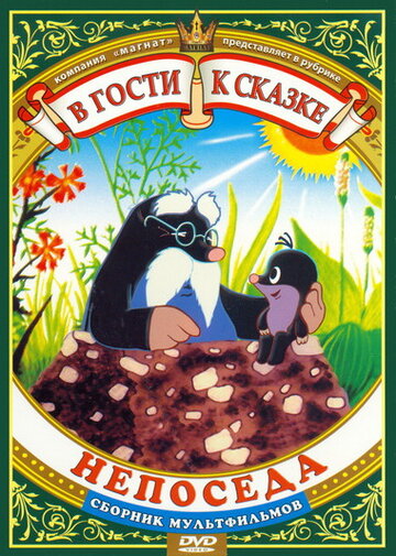 Смотреть Непоседа онлайн в HD качестве 720p
