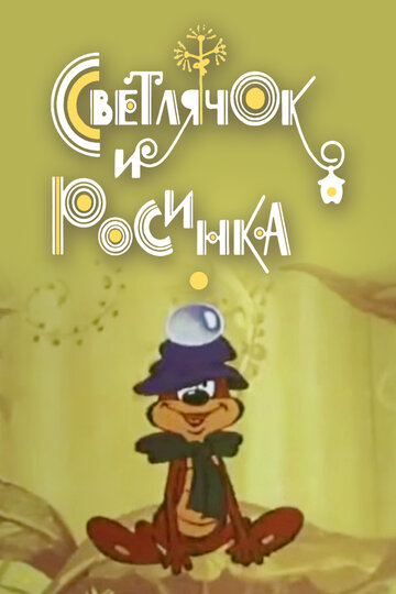 Смотреть Светлячок и росинка онлайн в HD качестве 720p