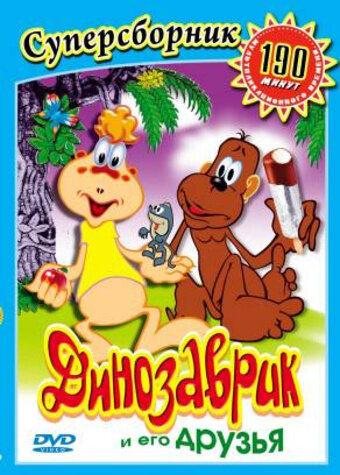 Смотреть Динозаврик онлайн в HD качестве 720p