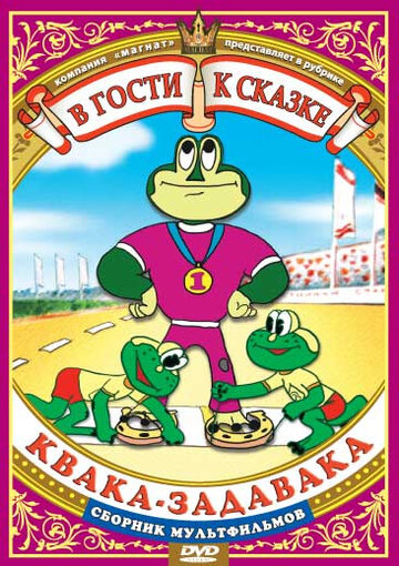 Смотреть Квака-задавака онлайн в HD качестве 720p