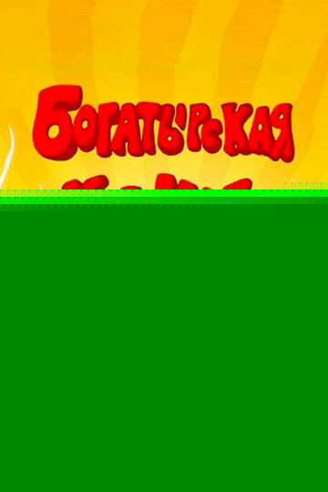 Смотреть Богатырская каша онлайн в HD качестве 720p