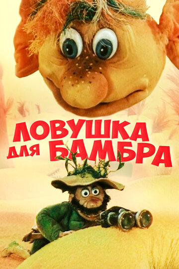 Смотреть Ловушка для Бамбра онлайн в HD качестве 720p