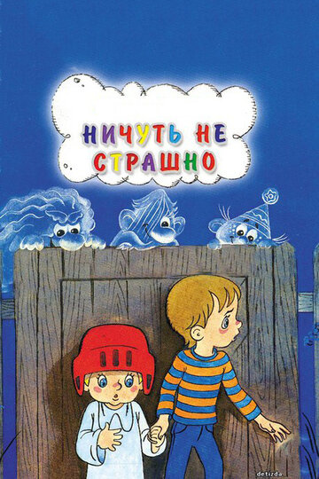 Смотреть Ничуть не страшно онлайн в HD качестве 720p