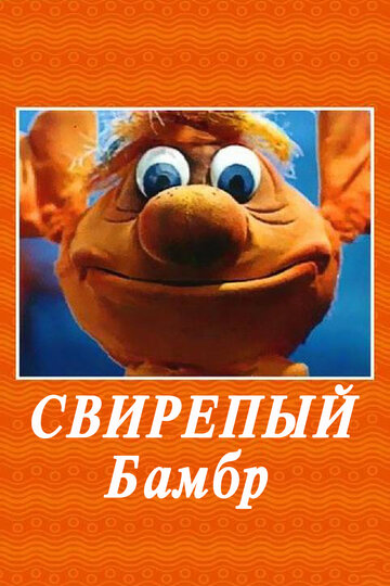 Смотреть Свирепый Бамбр онлайн в HD качестве 720p