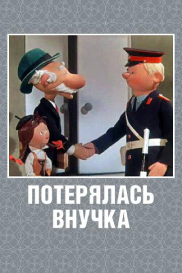 Смотреть Потерялась внучка онлайн в HD качестве 720p