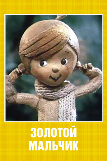 Смотреть Золотой мальчик онлайн в HD качестве 720p