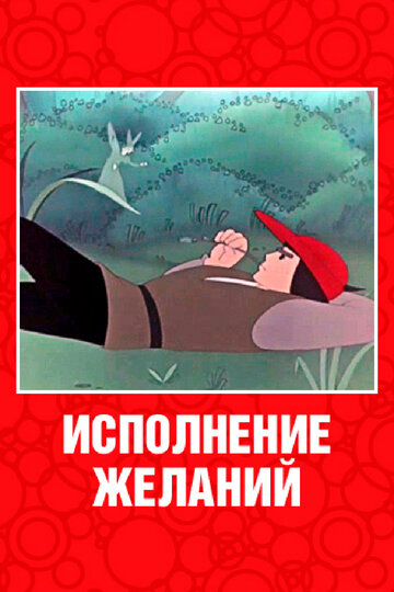 Смотреть Исполнение желаний онлайн в HD качестве 720p