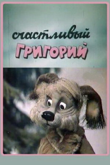 Смотреть Счастливый Григорий онлайн в HD качестве 720p