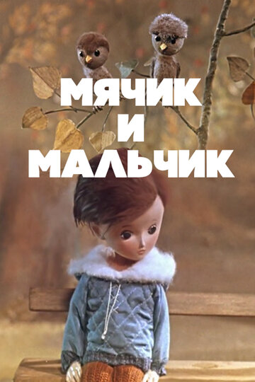 Смотреть Мячик и мальчик онлайн в HD качестве 720p