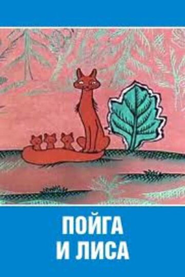 Смотреть Пойга и Лиса онлайн в HD качестве 720p