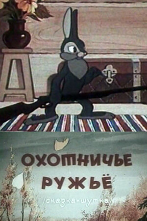 Постер Охотничье ружье фильм 2010 смотреть онлайн бесплатно в хорошем качестве - HDrezka.by