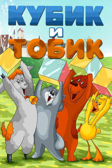 Смотреть Кубик и Тобик онлайн в HD качестве 720p