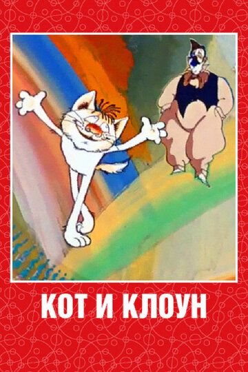Смотреть Кот и клоун онлайн в HD качестве 720p