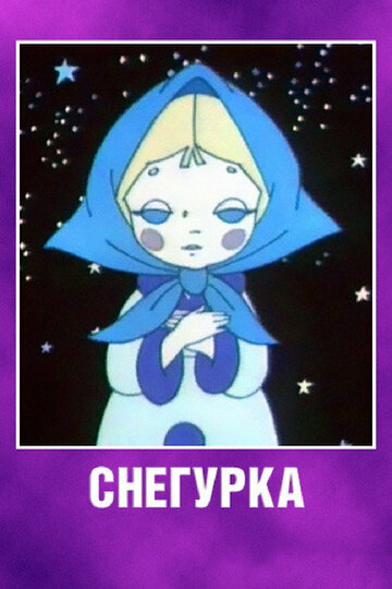 Смотреть Снегурка онлайн в HD качестве 720p