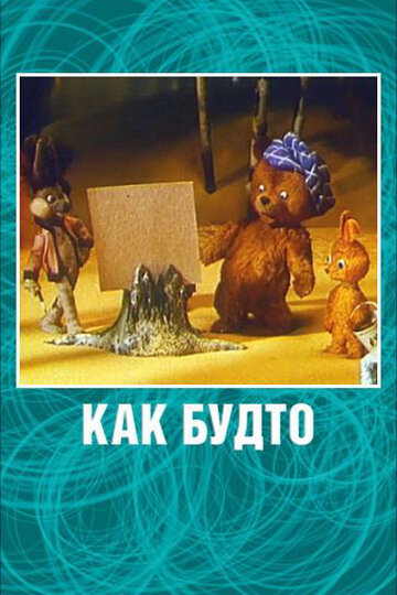 Смотреть Как будто онлайн в HD качестве 720p