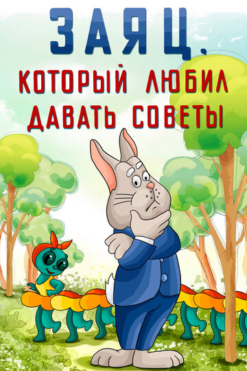 Смотреть Заяц, который любил давать советы онлайн в HD качестве 720p