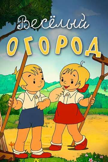 Смотреть Веселый огород онлайн в HD качестве 720p