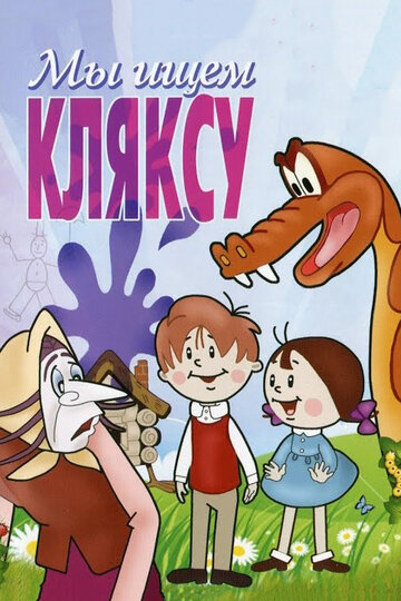 Смотреть Мы ищем кляксу онлайн в HD качестве 720p