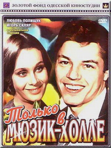 Смотреть Только в мюзик-холле онлайн в HD качестве 720p