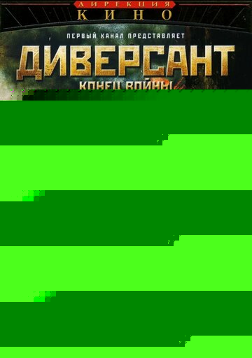 Смотреть Диверсант 2: Конец войны онлайн в HD качестве 720p