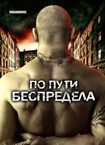 Смотреть По пути беспредела онлайн в HD качестве 720p