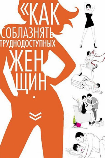 Смотреть Как соблазнять труднодоступных женщин онлайн в HD качестве 720p
