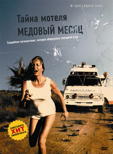 Смотреть Тайна мотеля «Медовый месяц» онлайн в HD качестве 720p