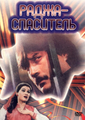 Смотреть Раджа-спаситель онлайн в HD качестве 720p