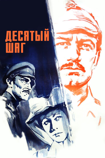 Смотреть Десятый шаг онлайн в HD качестве 720p