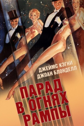 Смотреть Парад в огнях рампы онлайн в HD качестве 720p