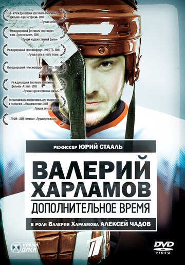 Смотреть Валерий Харламов. Дополнительное время онлайн в HD качестве 720p