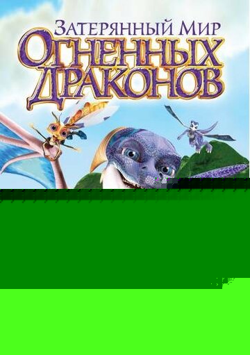 Смотреть Затерянный мир огненных драконов онлайн в HD качестве 720p