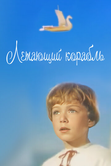 Смотреть Летающий корабль онлайн в HD качестве 720p
