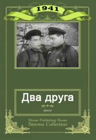 Смотреть Два друга онлайн в HD качестве 720p
