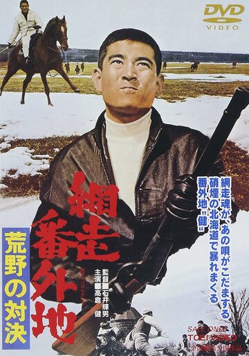 Смотреть Abashiri Bangaichi: Koya no taiketsu онлайн в HD качестве 720p