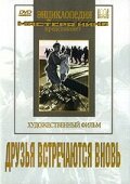 Смотреть Друзья встречаются вновь онлайн в HD качестве 720p