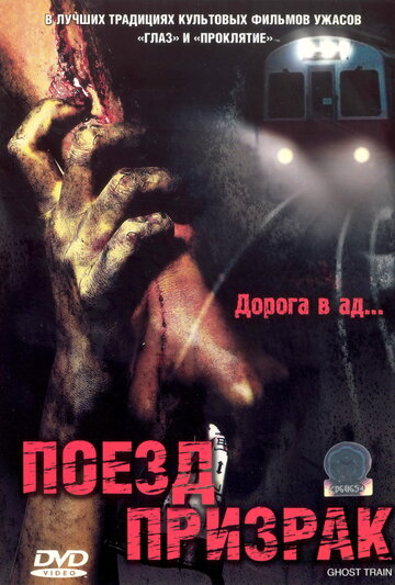 Смотреть Поезд-призрак онлайн в HD качестве 720p