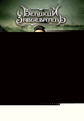 Смотреть Великий завоеватель онлайн в HD качестве 720p