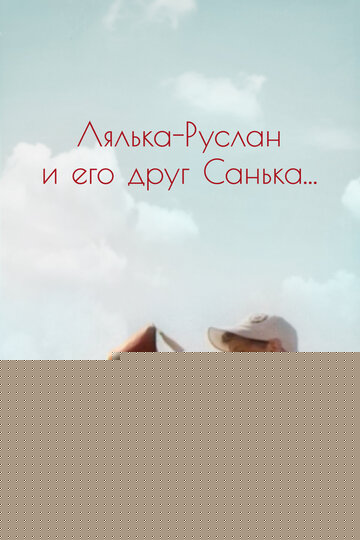 Смотреть Лялька-Руслан и его друг Санька онлайн в HD качестве 720p